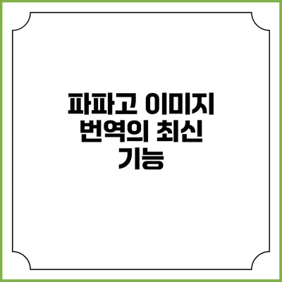 파파고 이미지 번역의 최신 기능