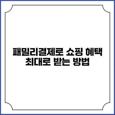 패밀리결제로 쇼핑 혜택 최대로 받는 방법