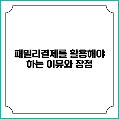 패밀리결제를 활용해야 하는 이유와 장점