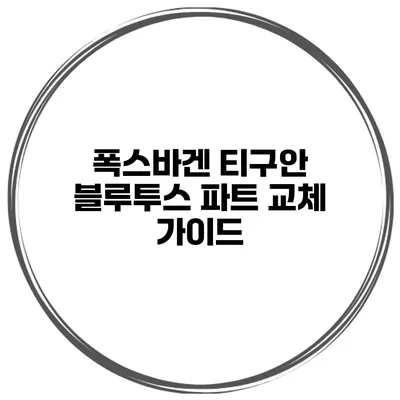 폭스바겐 티구안 블루투스 파트 교체 가이드