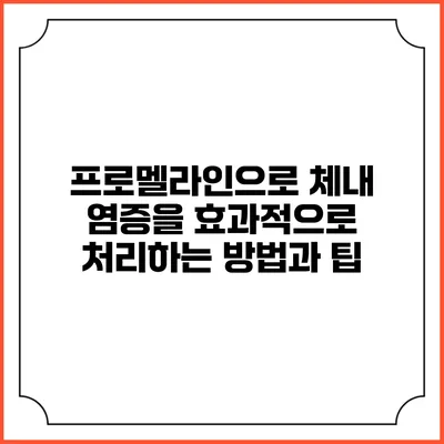 프로멜라인으로 체내 염증을 효과적으로 처리하는 방법과 팁