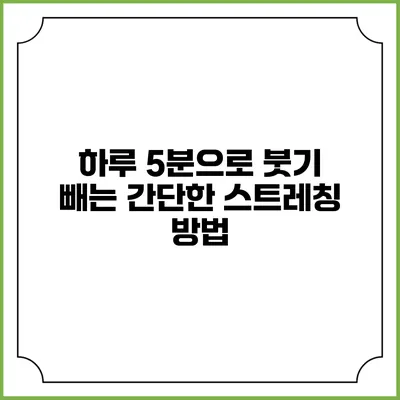 하루 5분으로 붓기 빼는 간단한 스트레칭 방법