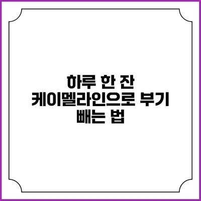 하루 한 잔 케이멜라인으로 부기 빼는 법