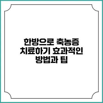 한방으로 축농증 치료하기: 효과적인 방법과 팁