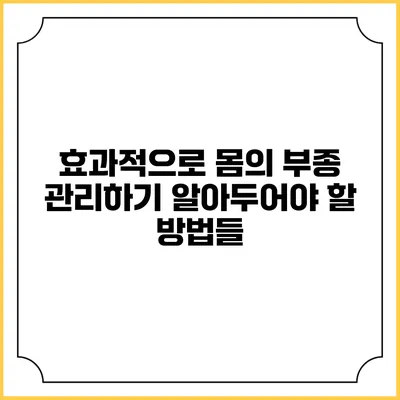 효과적으로 몸의 부종 관리하기: 알아두어야 할 방법들