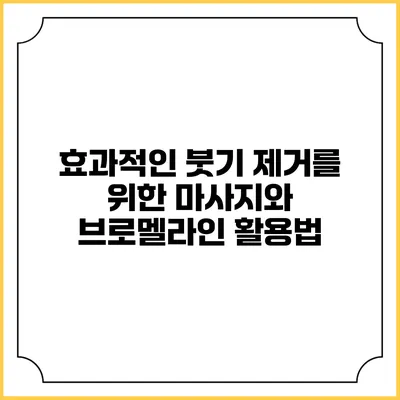 효과적인 붓기 제거를 위한 마사지와 브로멜라인 활용법
