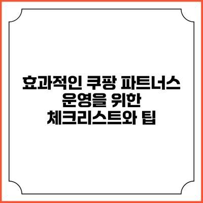 효과적인 쿠팡 파트너스 운영을 위한 체크리스트와 팁