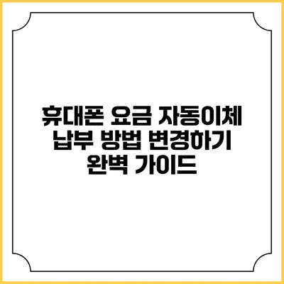 휴대폰 요금 자동이체 납부 방법 변경하기 완벽 가이드